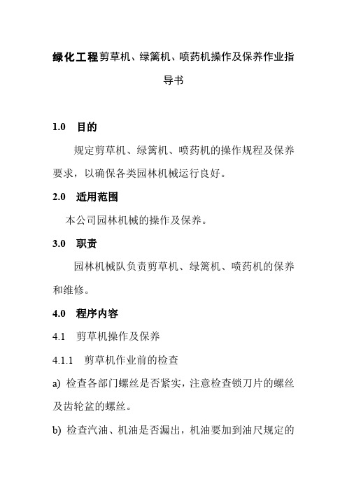 绿化工程剪草机绿篱机喷药机操作及保养作业指导书