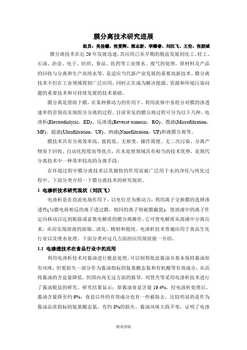 膜分离技术研究进展+文献名称