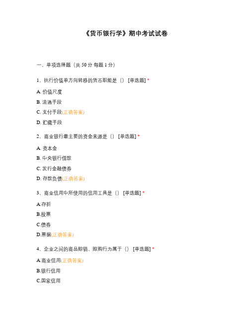 《货币银行学》期中考试试卷