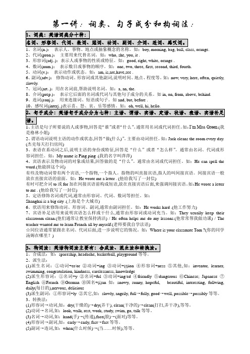 第一讲(词类、句子成分、构词法)