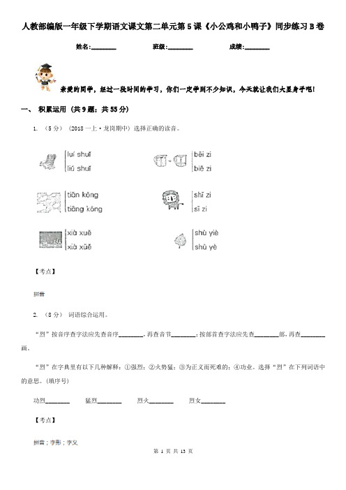 人教部编版一年级下学期语文课文第二单元第5课《小公鸡和小鸭子》同步练习B卷