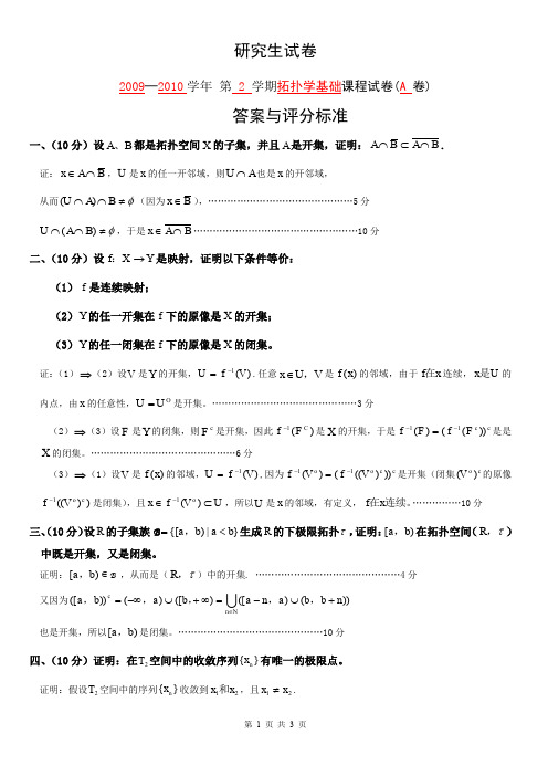 拓扑学A答案