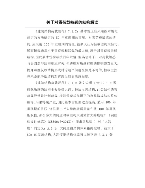 【结构设计】关于对雪荷载敏感的结构解读