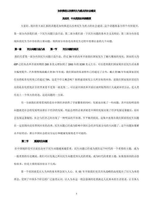 加快推进以改善民生为重点的社会建设