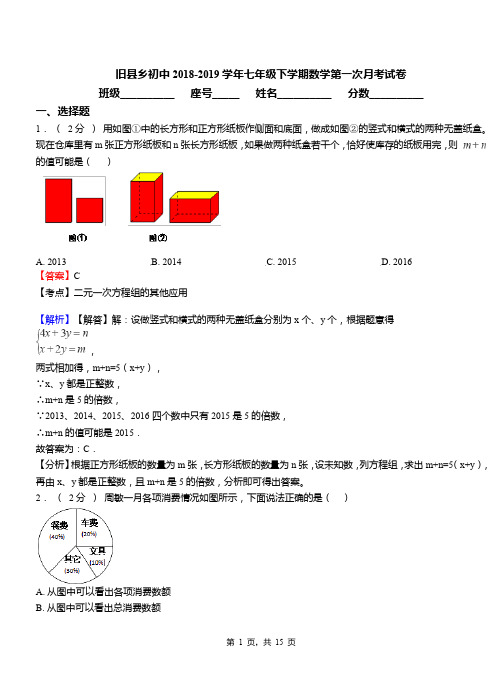 旧县乡初中2018-2019学年七年级下学期数学第一次月考试卷(5)