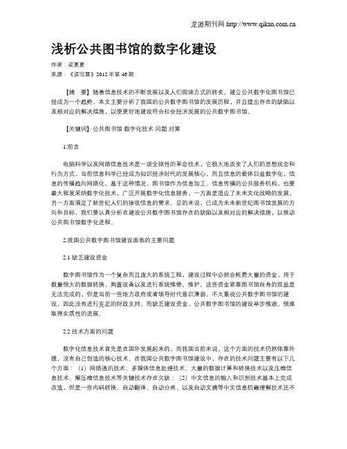 浅析公共图书馆的数字化建设