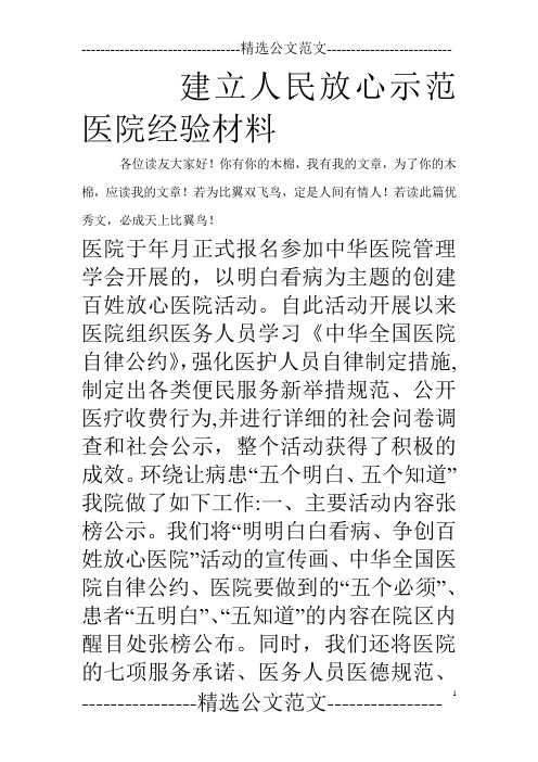 建立人民放心示范医院经验材料