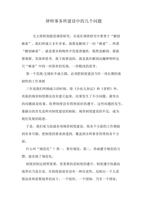律师事务所建设中的几个问题