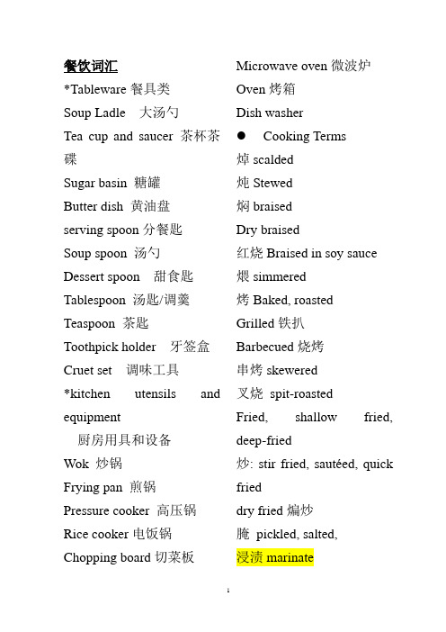 饭店英语词汇-餐饮