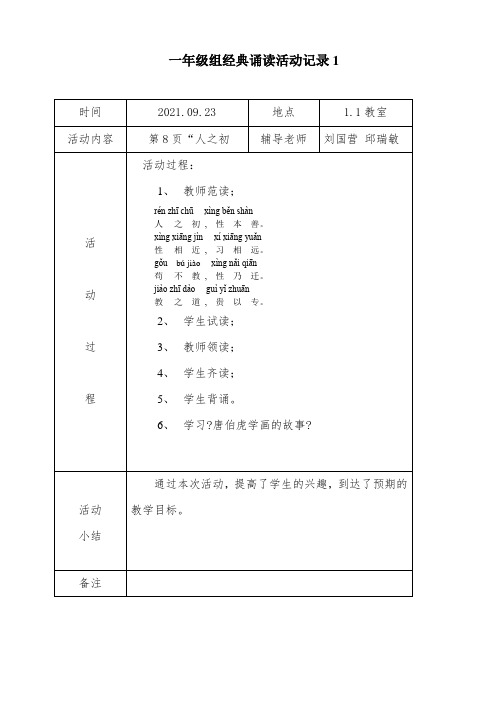 一年级组经典诵读活动记录表9.25