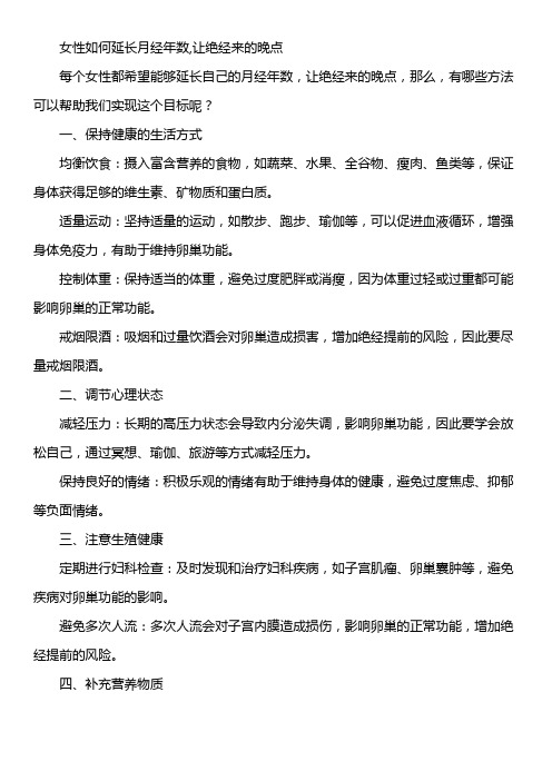 女性如何延长月经年数,让绝经来的晚点