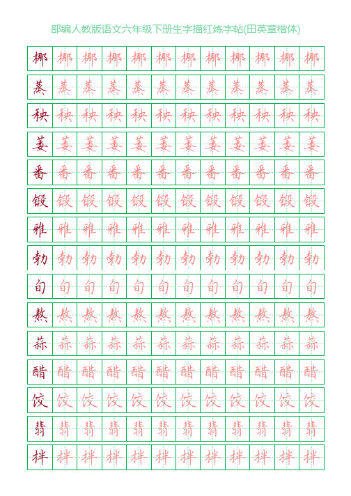 部编人教版语文六年级下册生字描红练字帖(田英章楷体)