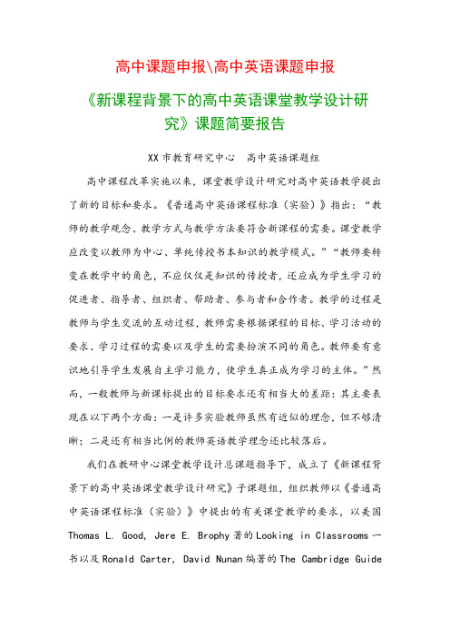 高中教科研课题：《新课程背景下的高中英语课堂教学设计研究》课题简要报告