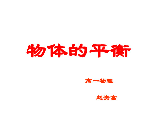 共点力的平衡上课