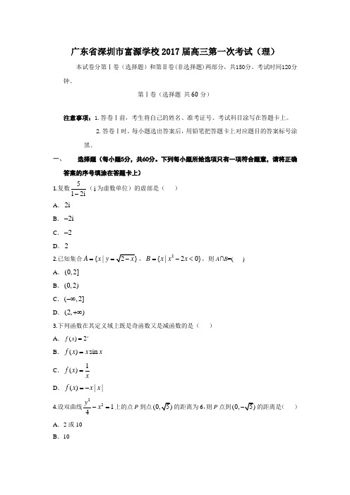 广东省深圳市富源学校2017届高三第一次考试数学(理)试题Word版含答案