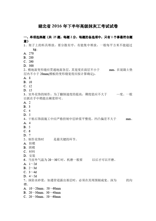 湖北省2016年下半年高级抹灰工考试试卷