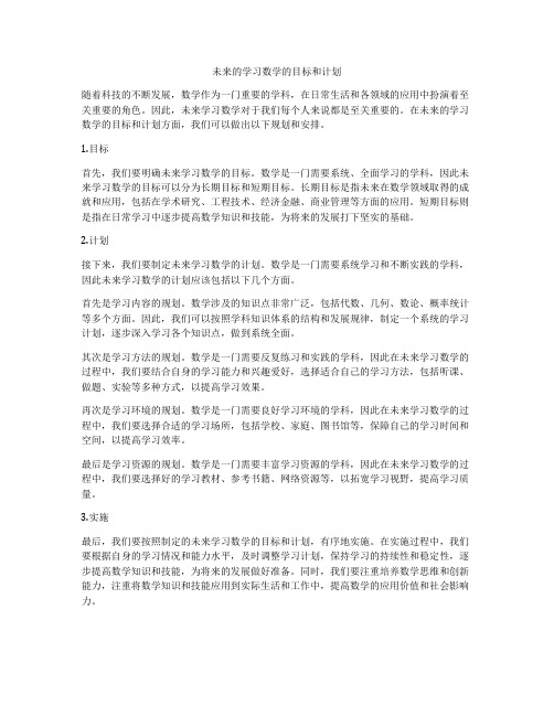 未来的学习数学的目标和计划