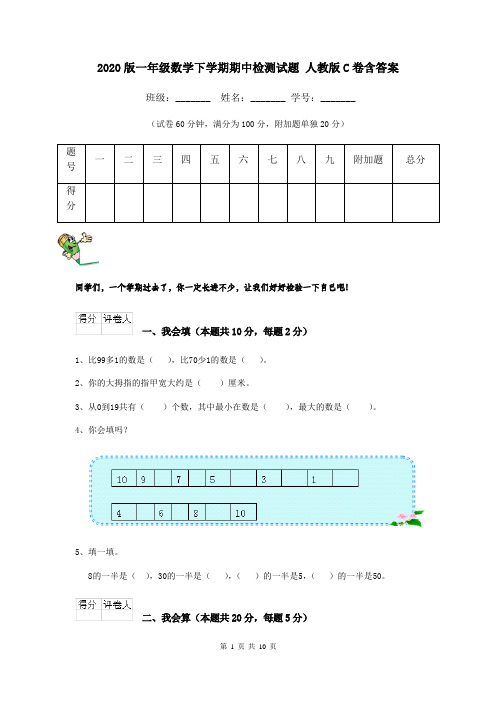 2020版一年级数学下学期期中检测试题 人教版C卷含答案