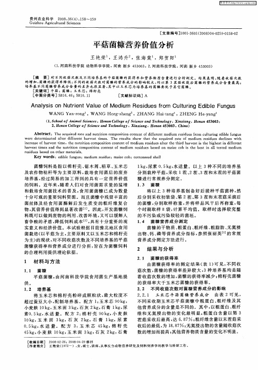 平菇菌糠营养价值分析