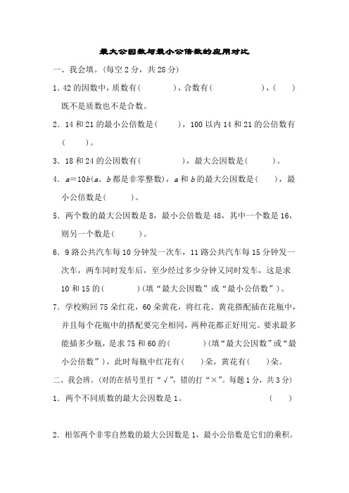 人教版五年级数学下册总复习重点突破1-最大公因数与最小公倍数的应用对比