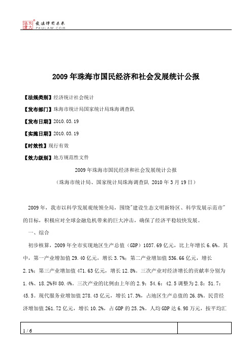 2009年珠海市国民经济和社会发展统计公报