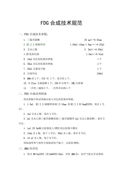 FDG合成技术规范