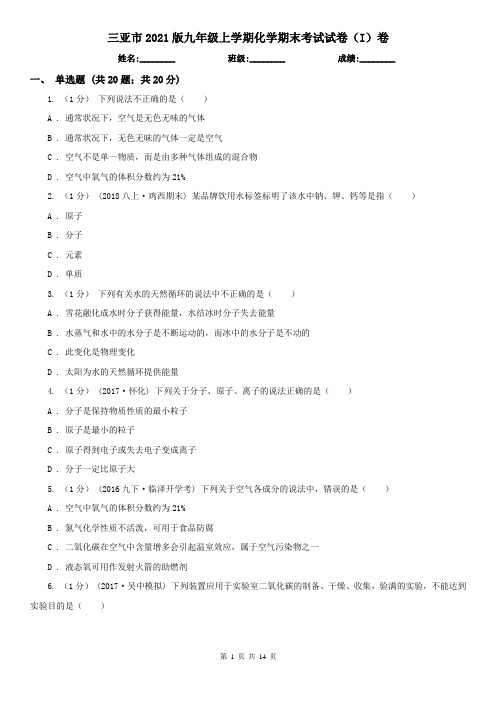 三亚市2021版九年级上学期化学期末考试试卷(I)卷
