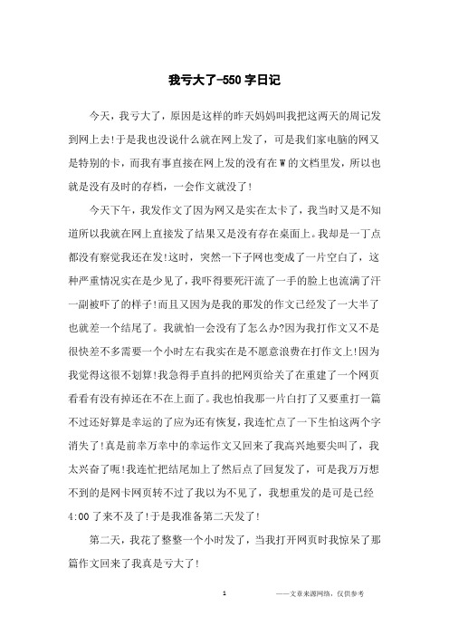 我亏大了-550字日记