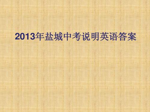 2013盐城英语中考说明答案