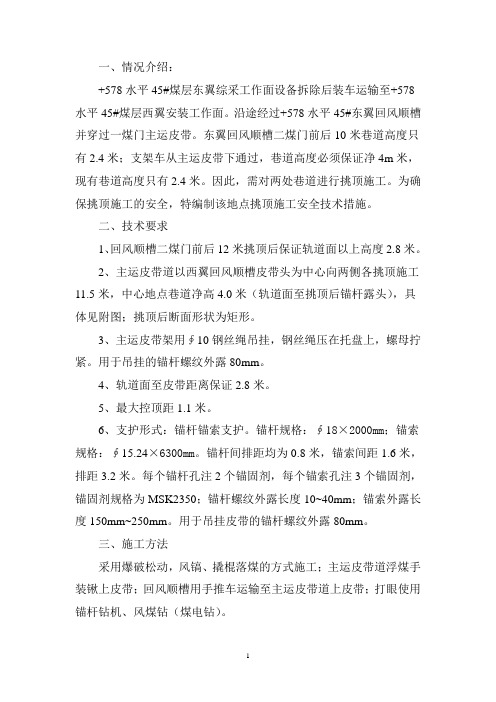 主运皮带道及回风道挑顶施工安全技术措施