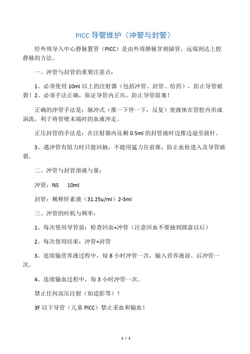 20PICC导管维护(冲管与封管)-新生儿
