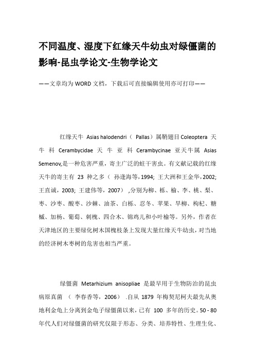 不同温度、湿度下红缘天牛幼虫对绿僵菌的影响-昆虫学论文-生物学论文