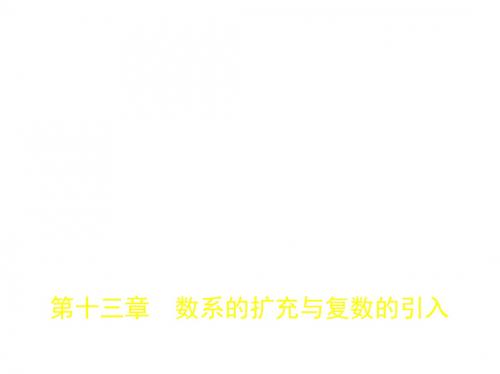 2020浙江高考数学一轮复习：数系的扩充与复数的引入(共72张PPT)