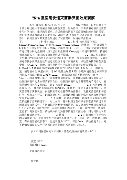 YN-A型医用快速灭菌器灭菌效果观察.