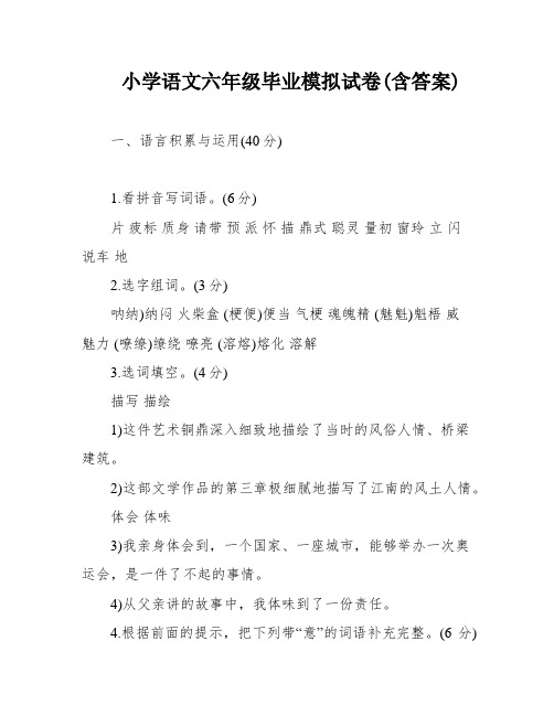 小学语文六年级毕业模拟试卷(含答案)