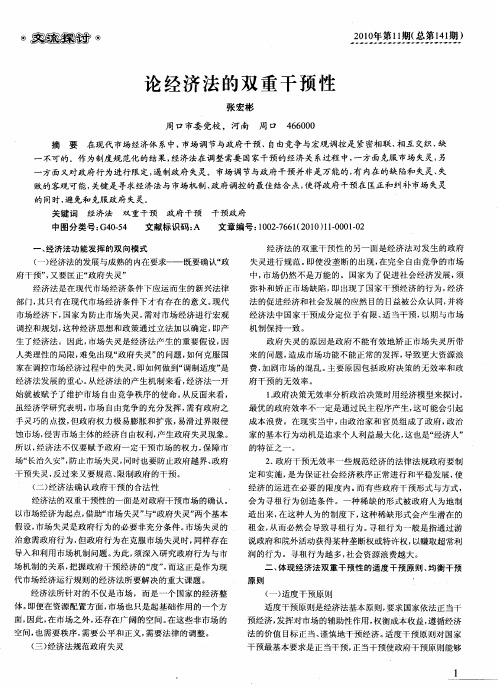 论经济法的双重干预性