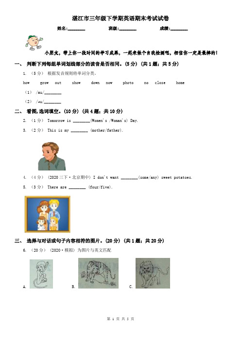 湛江市三年级下学期英语期末考试试卷