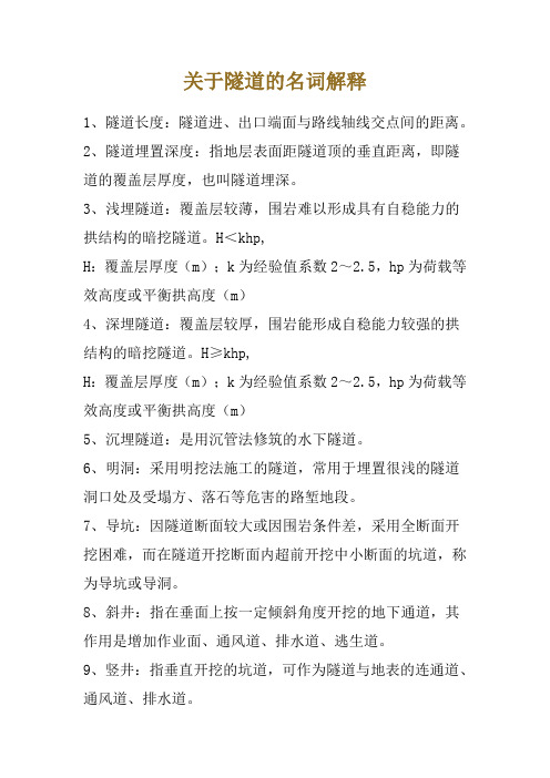 关于隧道的名词解释