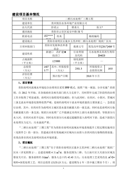 环境影响评价报告公示：二桥污水处理厂三期工程环评报告