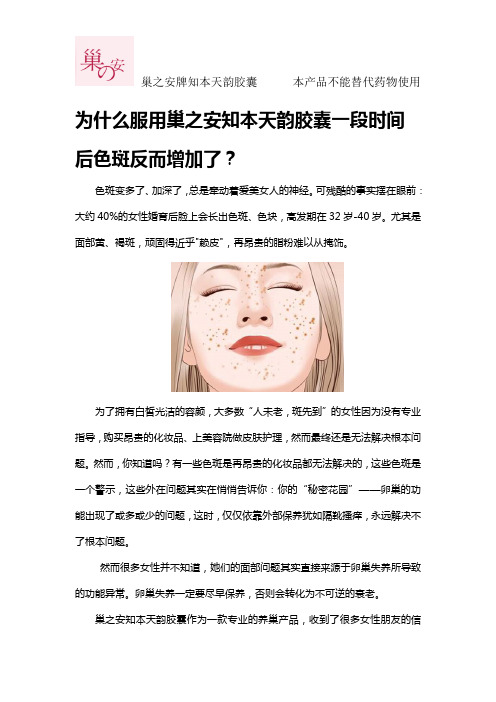 为什么服用巢之安知本天韵胶囊一段时间后色斑反而增加了？