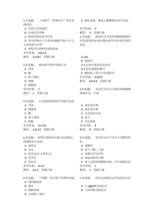 药物化学测试题