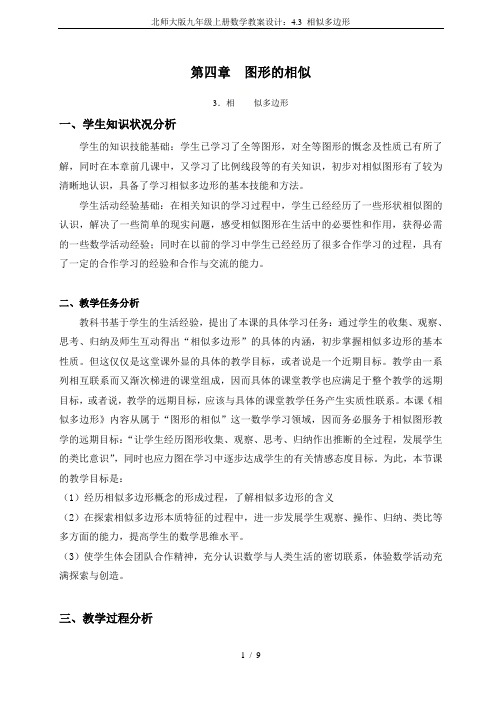 北师大版九年级上册数学教案设计：4.3 相似多边形