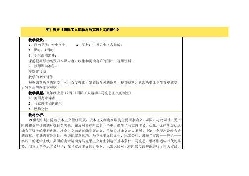 初中历史《国际工人运动与马克思主义的诞生》教学设计