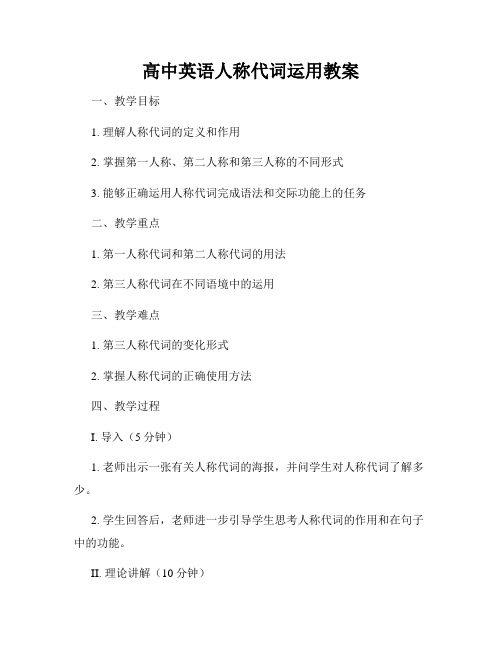 高中英语人称代词运用教案