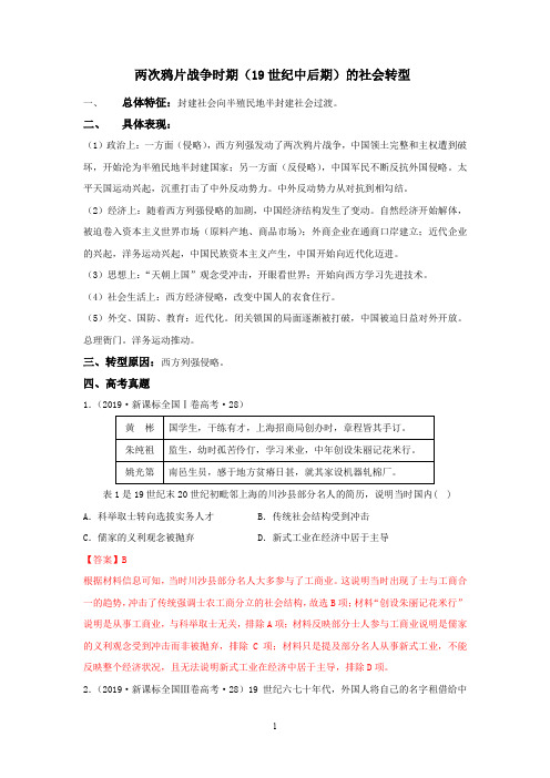 2020年高考历史12个社会转型：3.两次鸦片战争时期