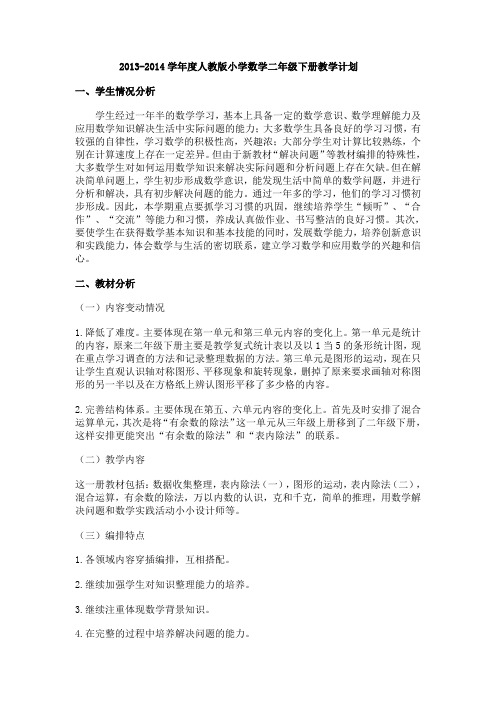 2013-2014学年度人教版小学数学二年级下册教学计划