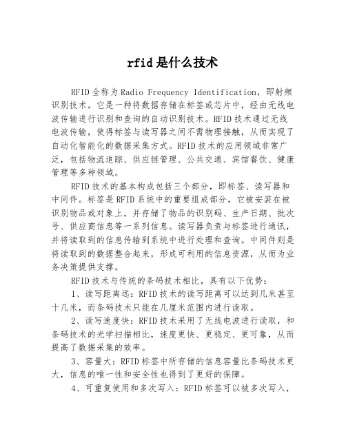 rfid是什么技术