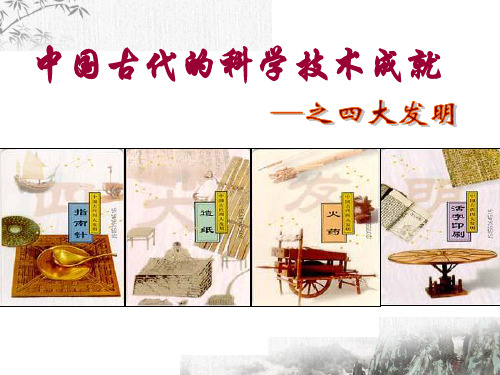 人民版高中历史必修3 专题二第1课 中国古代的科学技术成就  课件