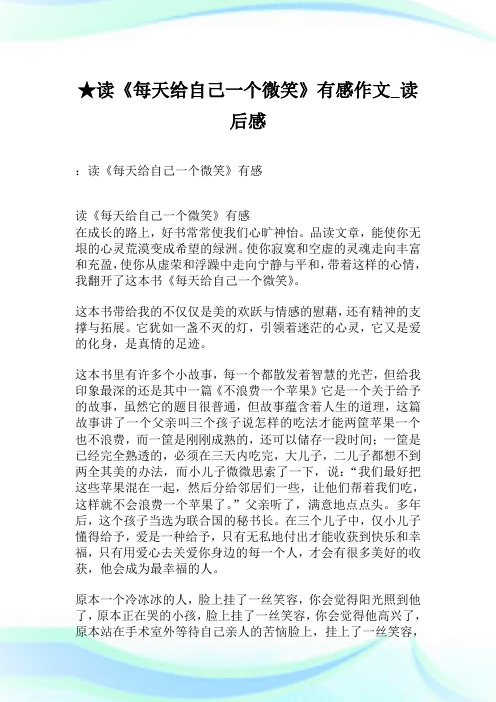 ★读《每天给自己一个微笑》有感作文_读后感.doc