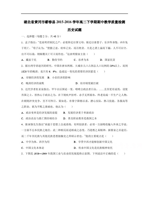 湖北省黄冈市蕲春县2015-2016学年高二下学期期中质检历史试题解析(原卷版) Word版无答案